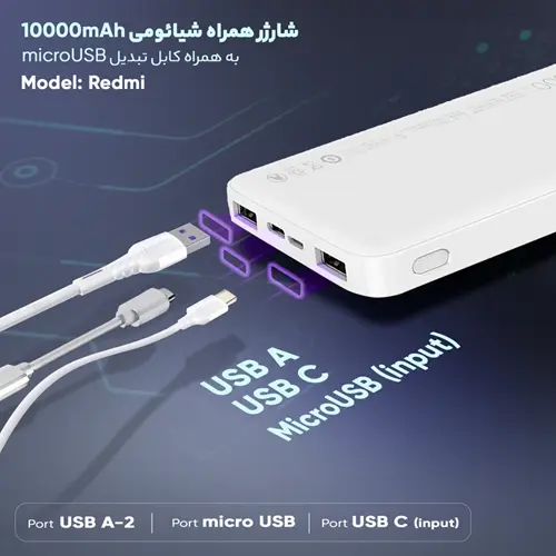 پاوربانک شیائومی مدل Redmi ظرفیت 10000 میلی آمپر ساعت به همراه کابل تبدیل microUSB (10)